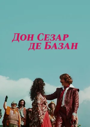 Дон Сезар де Базан (1989)