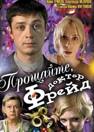 Прощайте, доктор Фрейд (2004)