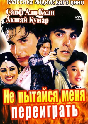 Не пытайся меня переиграть (1994)