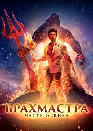 Брахмастра, часть 1: Шива (2022)