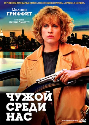 Чужой среди нас (1992)