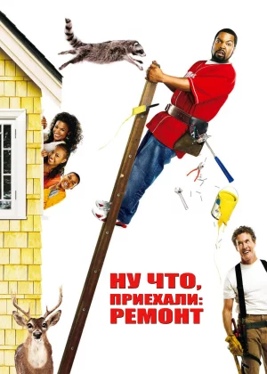 Ну что, приехали: Ремонт (2007)