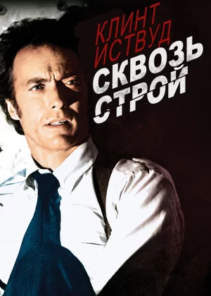 Сквозь строй (1977)