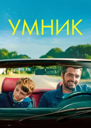 Умник (2018)