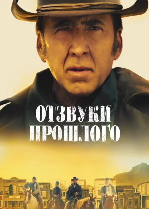 Отзвуки прошлого (2023)