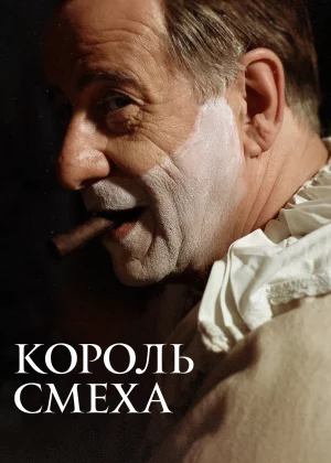 Король смеха (2021)