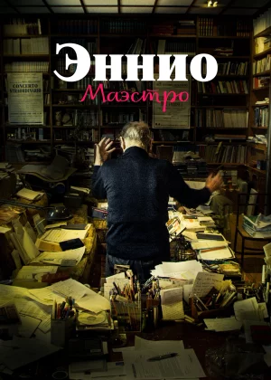 Эннио. Маэстро (2021)