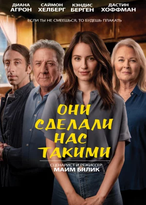 Они сделали нас такими (2022)