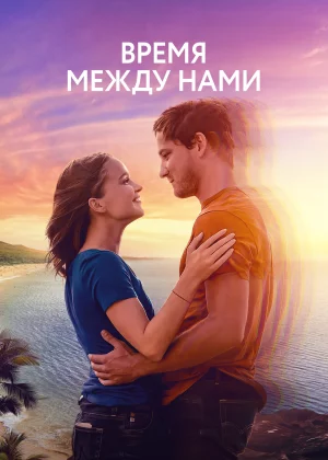 Нажми на плей (2022)