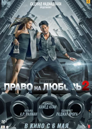 Право на любовь 2 (2022)