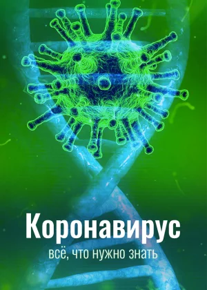 Коронавирус. Все, что нужно знать (2020)