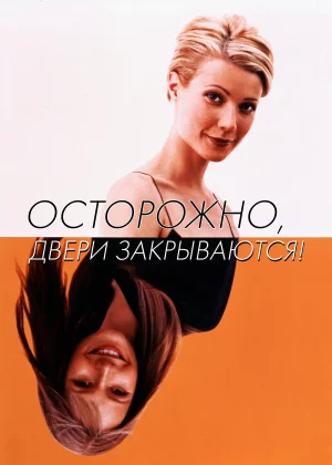 Осторожно! Двери закрываются (1997)