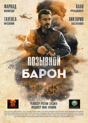 Позывной «Барон» (2020)