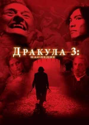 Дракула 3: Наследие (2005)