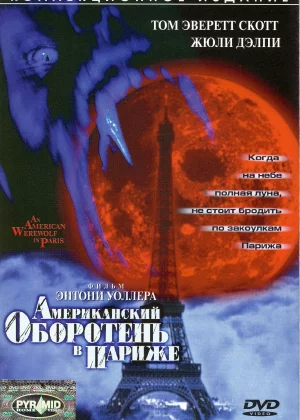 Американский оборотень в Париже (1997)