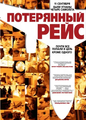 Потерянный рейс (2006)