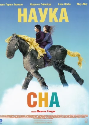 Наука сна (2006)