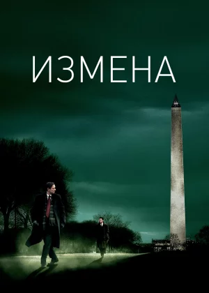 Измена (2007)