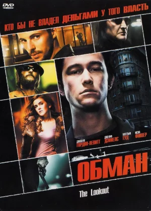 Обман (2007)