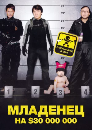 Младенец на 000 000 (2006)