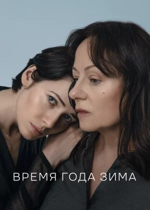 Время года зима (2021)