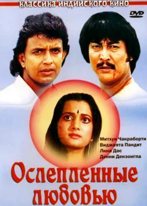 Ослепленные любовью (1987)