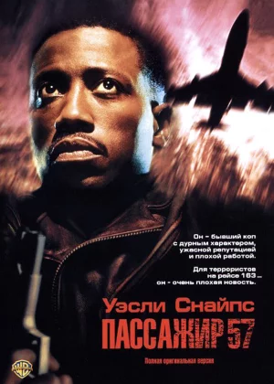 Пассажир 57 (1992)