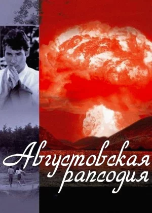 Августовская рапсодия (1991)