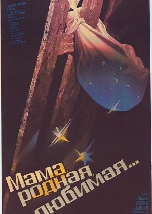 Мама, родная, любимая... (1986)