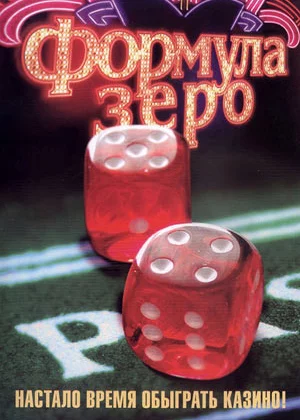 Формула зеро (2006)