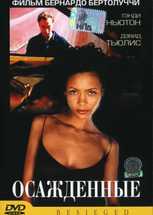 Осажденные (1998)