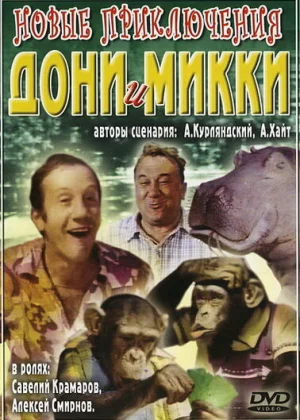 Новые приключения Дони и Микки (1973)