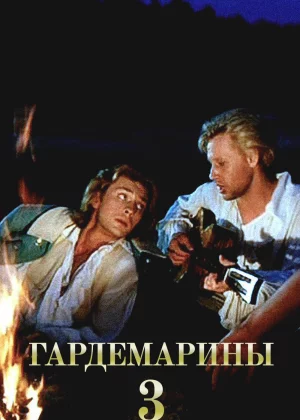 Гардемарины 3 (1992)