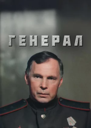 Генерал (1992)