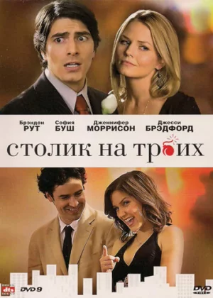 Столик на троих (2009)