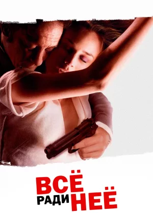 Все ради нее (2008)