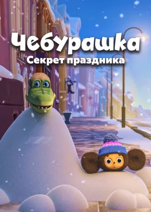 Чебурашка. Секрет праздника (2020)