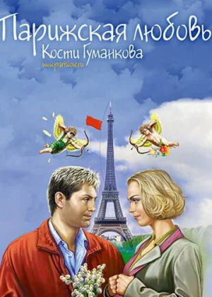 Парижская любовь Кости Гуманкова (2004)