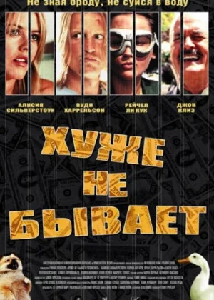 Хуже не бывает (2002)