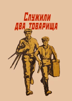 Служили два товарища (1968)