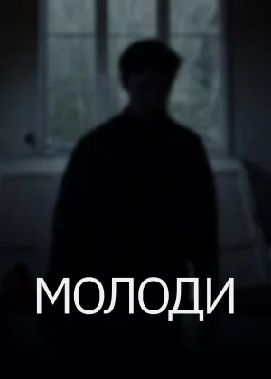 Молоди (2021)