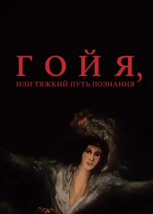 Гойя, или тяжкий путь познания (1971)