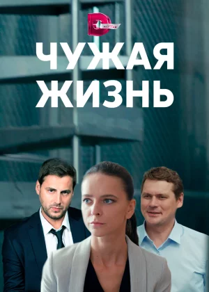 Чужая жизнь (2019)