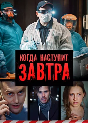 Когда наступит завтра (2020)