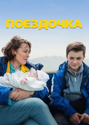 Поездочка (2022)