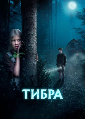 Тибра (2022)