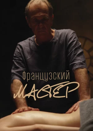 Французский мастер (2022)