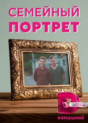 Семейный портрет (2020)