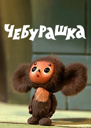 Чебурашка (1972)