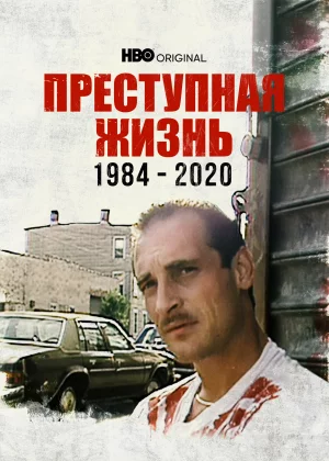 Преступная жизнь: 1984-2020 (2021)